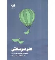 هنر سرسختی