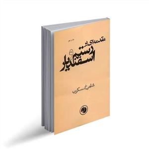 مقدمه ای بر رستم و اسفندیار