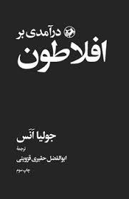 درآمدی بر افلاطون