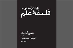 درآمدی بر فلسفه علم