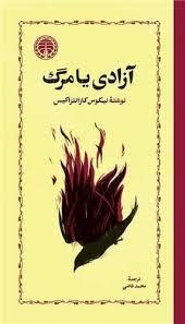 آزادی یا مرگ
