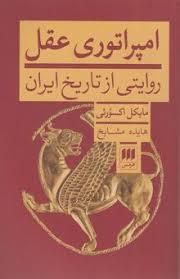 امپراتوری عقل روایتی از تاریخ ایران