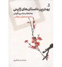 بهترین داستان های ژاپنی