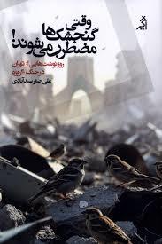 وقتی گنجشک ها مضطرب می شوند