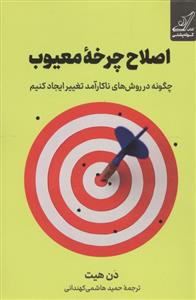 اصلاح چرخه معیوب - چگونه در روش های ناکارآمد تغییر ایجاد کنیم