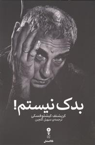 بدک نیستم