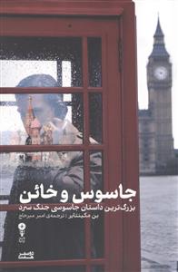 جاسوس و خائن - بزرگترین دا