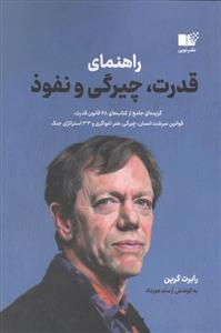 راهنمای قدرت،چیرگی و نفوذ