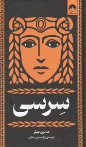 سرسی
