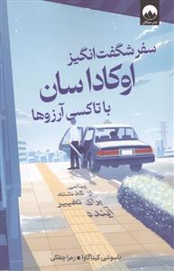 سفر شگفت انگیز اوکاداسان با تاکسی آرزوها