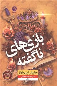 بازی های ناگفته