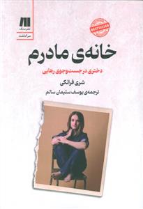 خانه ی مادرم - دختری در جست و جوی رهایی