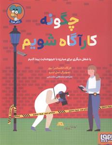 چگونه کارآگاه شویم