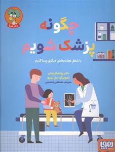 چگونه پزشک شویم