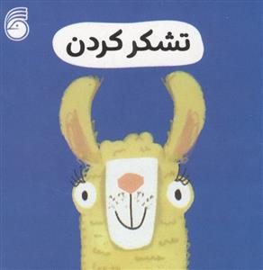 رفتار خوب - تشکر کردن