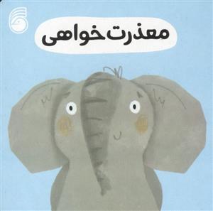 رفتار خوب - معذرت خواهی