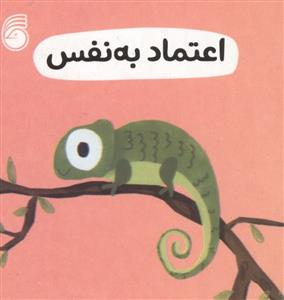 رفتار خوب - اعتماد به نفس