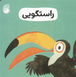 رفتار خوب - راستگویی