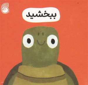 رفتار خوب - ببخشید