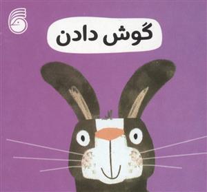 رفتار خوب - گوش دادن
