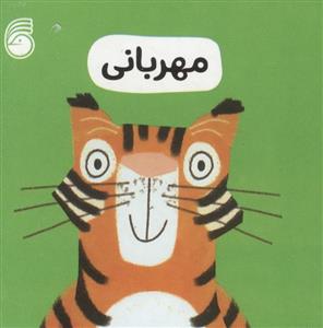 رفتار خوب - مهربانی
