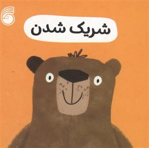 رفتار خوب - شریک شدن