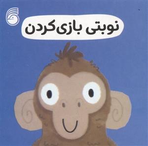 رفتار خوب - نوبتی بازی کردن