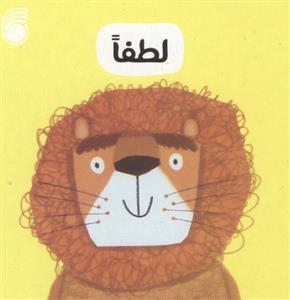 رفتار خوب - لطفا