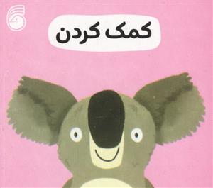 رفتار خوب - کمک کردن