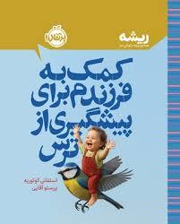 ریشه - کمک به فرزندم برای پیشگیری از ترس