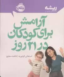 ریشه - آرامش برای کودکان در 21 روز