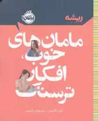 ریشه - مامان های خوب افکار ترسناک