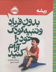 ریشه - بدون فریاد و تنبیه کودک خود را آرام کنید