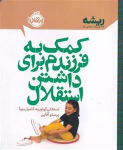 ریشه - کمک به فرزندم برای داشتن استقلال