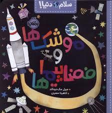 سلام دنیا - موشک ها و فضا پیماها