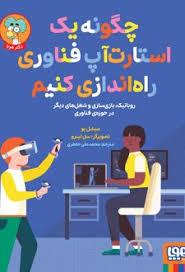 چگونه یک استارت آپ فناوری راه اندازی کنیم