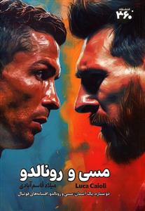 مسی و رونالدو - دو ستاره یک آسمان