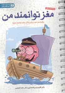 مغز توانمند من