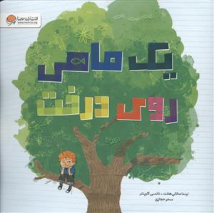 یک ماهی روی درخت