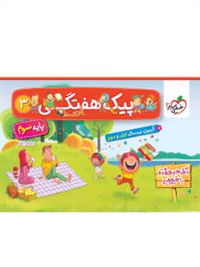 خیلی سبز - پیک هفتگی پایه سوم