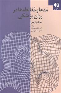مدها و مغالطه ها در روان پزشکی