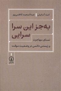به جز این سرا سرایی - تمنای مهاجرت و زیستن دائمی در وضعیت موقت