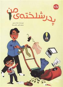 پدر شلخته ی من