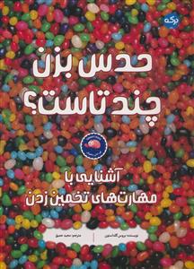 حدس بزن چند تاست؟ 