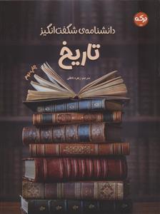 دانشنامه ی شگفت انگیز تاریخ