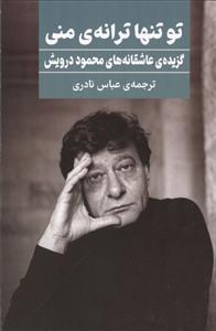 تو تنها ترانه‌ ی منی - گزیده ‌ی عاشقانه های محمود درویش