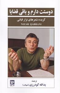 دوستت دارم و باقی قضایا - گزیده شعر های نزار قبانی
