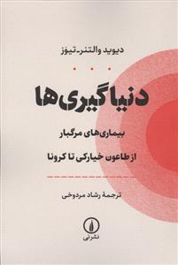 دنیاگیری‌ها - بیماری های مرگبار از طاعون خیارکی تا کرونا