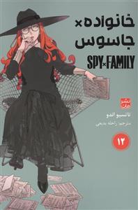 خانواده جاسوس 12