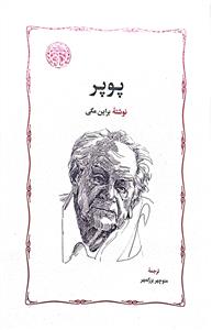 پوپر